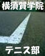 横須賀学院　ソフトテニス部