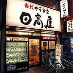 日高屋は呑み屋である。