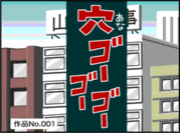 穴ゴーゴーゴー！