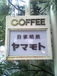 coffee shop YAMAMOTO
