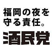 酒民党（日本）