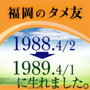 福岡のタメ友1988〜1989生れの会