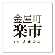 金屋町楽市inさまのこ