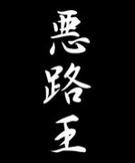 悪路王