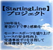 ͥåȥ饸StartingLine