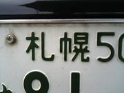 札幌ナンバー