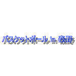 バスケットボール　in秦野