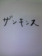 ���󥭥󥹤Ǥ����ɡ��ʤˤ���