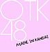 OTK48-メイドインカンサイ-