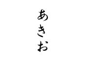 あきお