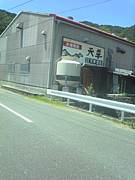 天草酒造