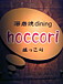 溶岩焼dining hoccori