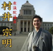 衆議院議員　 村井宗明　 応援団