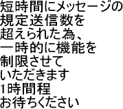 メッセージ、トピック書きすぎ！