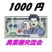 1000円異業種交流会