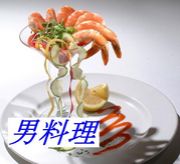 The　男料理。