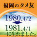 福岡のタメ友1980〜1981生れの会