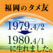 福岡のタメ友1979〜1980生れの会