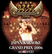 全日本カラオケグランプリ2006