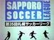 北海道 社会人サッカー