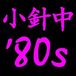 ���������80s�ȡ�
