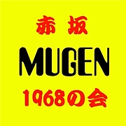 赤坂『MUGEN』1968の会