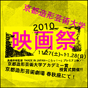 京都造形芸術大学映画祭2010