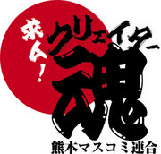 熊本マスコミ連合