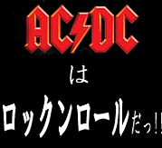 AC/DCはロックンロールだっ!!
