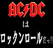 AC/DCはロックンロールだっ!!