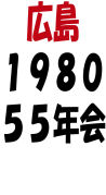 1980生まれ　５５年会　広島