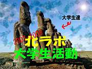 2008北ラボ大学生活動