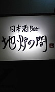 日本酒Bar 「地炉の間」
