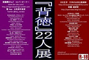 『背徳』22人展