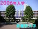 *2006年*武蔵野大学入学