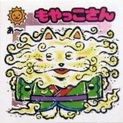 もやっこさん