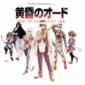 黄昏のオード