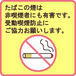 受動喫煙（たばこ/タバコ/煙草）
