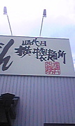 四代目　横井製麺所
