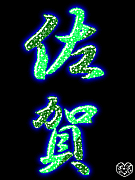 ��ʬ��� ���츩�Ͳ�