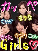 ☆ｶｯﾍﾟGirls★