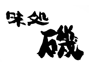 味処　磯