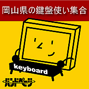 �������߽��Υ����ܡ��ɽ��ޤ졪