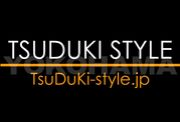 都筑スタイル〜TsuDuKi-style〜