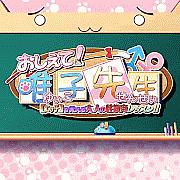 おしえて！唯子先生！