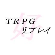 ＴＲＰＧリプレイ