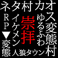 ネタ村崇拝！