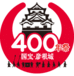 国宝・彦根城築城４００年祭