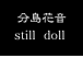 still doll ʬֲ