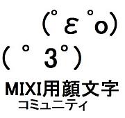 MIXI用顔文字コミュニティ